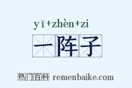 一阵子是什么意思的图片